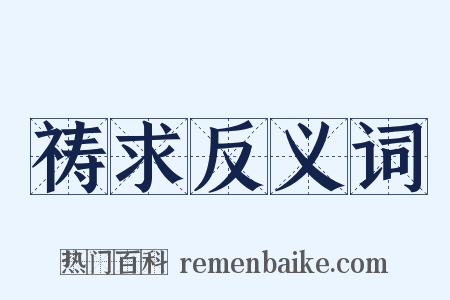 祷求反义词是什么意思的图片